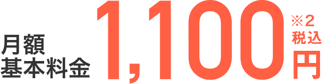 月額基本料金、税込1,100円※2