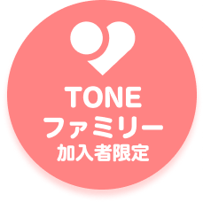 TONEファミリー加入者限定