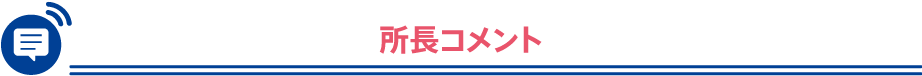 所長コメント