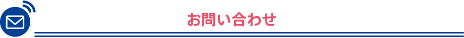 お問い合わせ