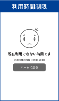 利用時間制限