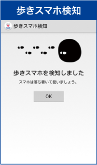 歩きスマホ検知