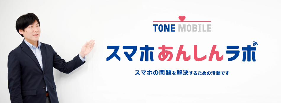 スマホあんしんラボ スマホの問題を解決するための活動です