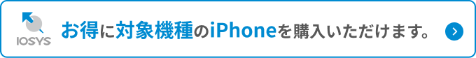 お得に対象機種のiPhoneを購入いただけます。