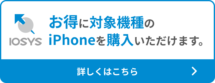 お得に対象機種のiPhoneを購入いただけます。