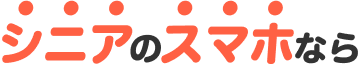 シニアのスマホなら