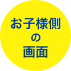 お子様側の画面