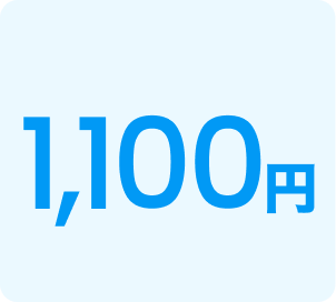 1,100円