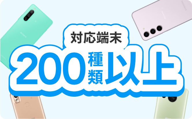 対応端末200種類以上