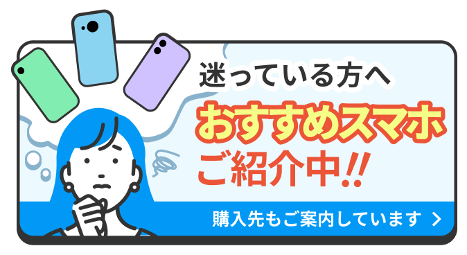 迷っている方へ。おすすめスマホご紹介中！