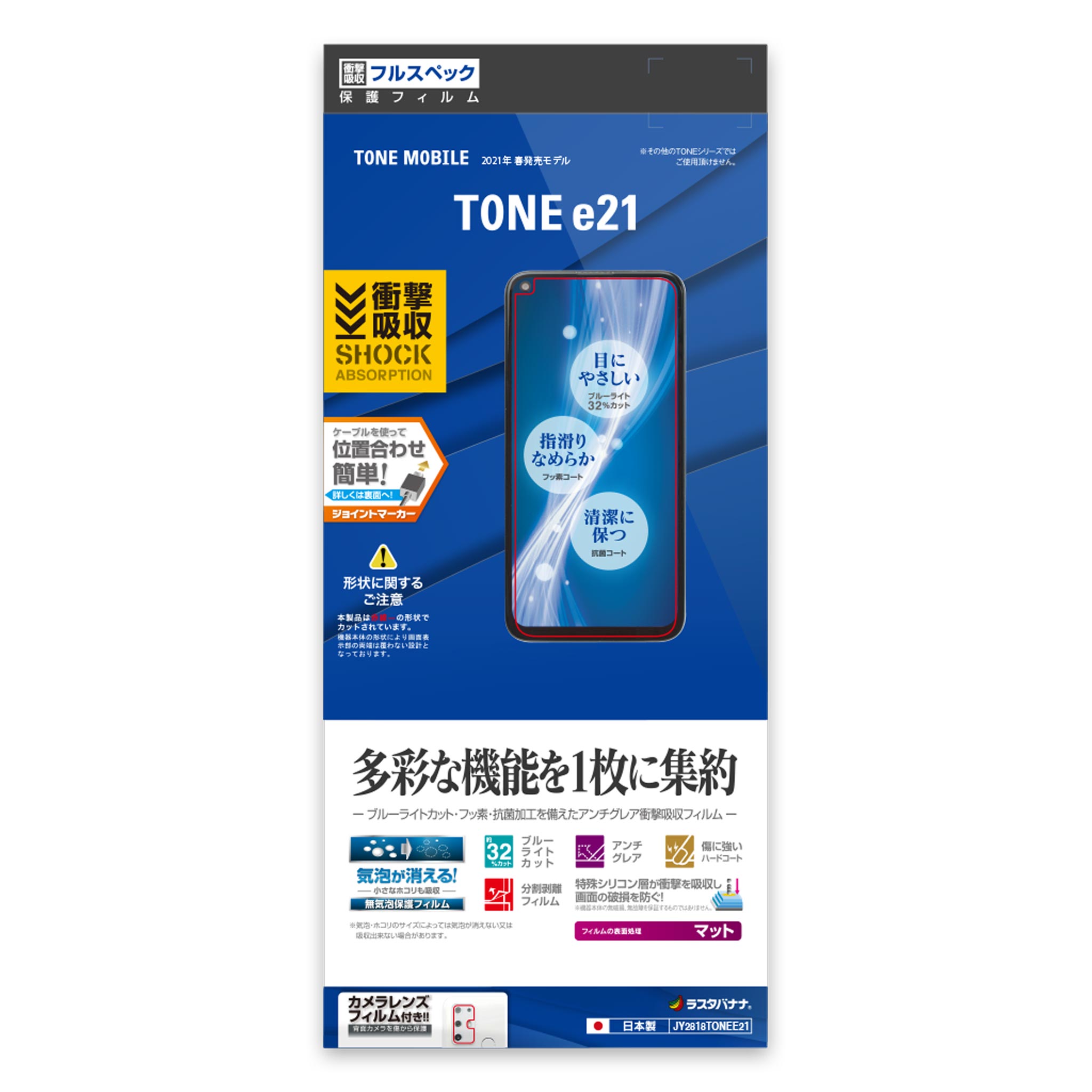 スマートフォン TONE(e21)用 保護フィルム 衝撃吸収フルスペック反射防止フィルム