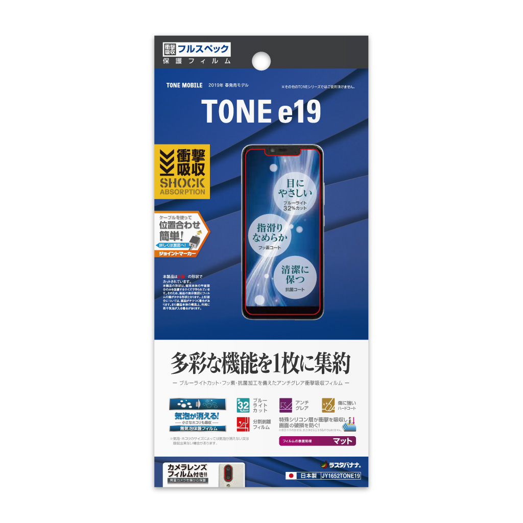 スマートフォン TONE(e19)用 保護フィルム 衝撃吸収フルスペック反射防止フィルム