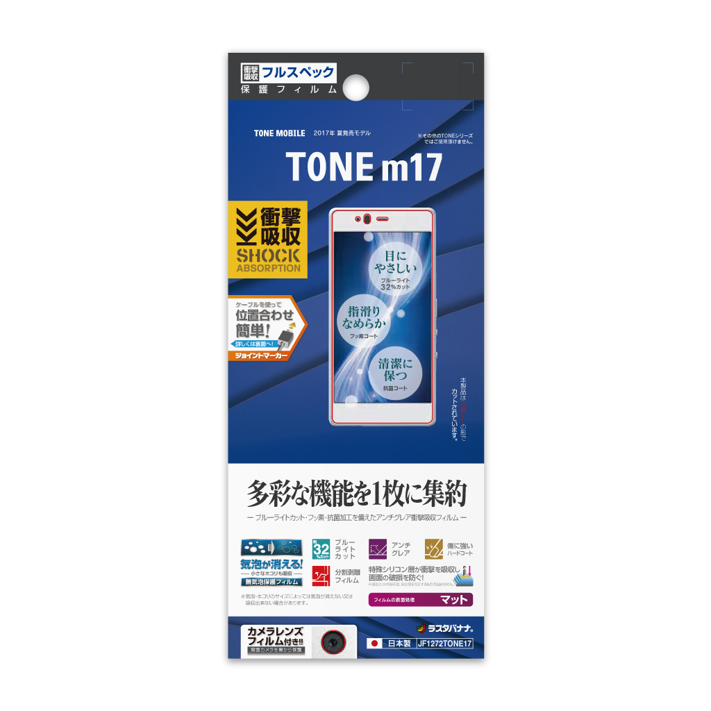 スマートフォン TONE(m17)用 保護フィルム 衝撃吸収フルスペック反射防止フィルム