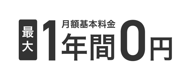 最大月額基本料金1年間0円