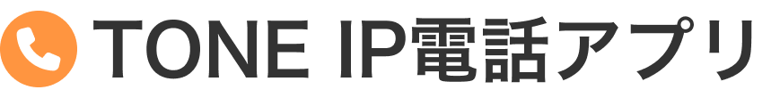 TONE IP電話アプリ