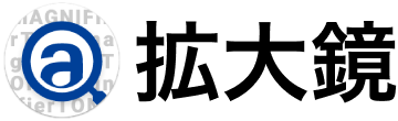 拡大鏡