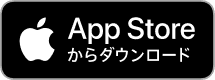 AppStoreよりダウンロードする