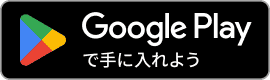 GooglePlayよりダウンロードする