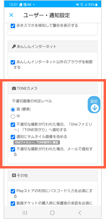 保護者への通知設定画面