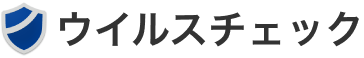 ウイルスチェック