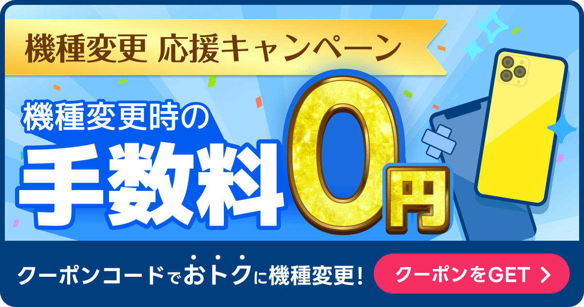 機種変更時の手数料0円