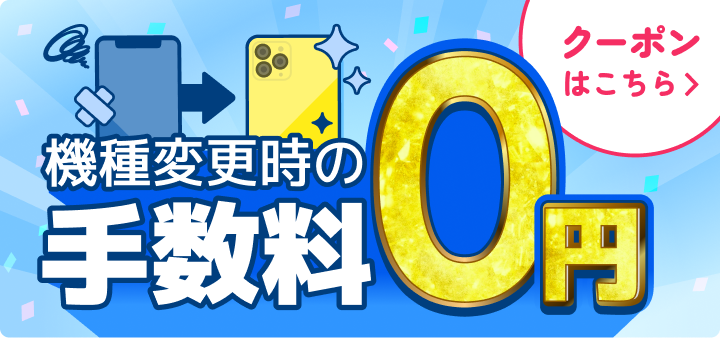 機種変更応援キャンペーン！機種変更時のプラン変更手数料が0円に！
