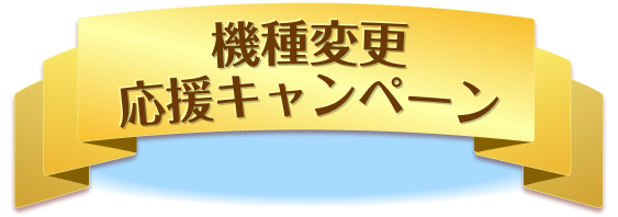 機種変更が8/5(月)スタート!