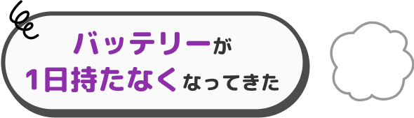 バッテリーが1日持たなくなってきた